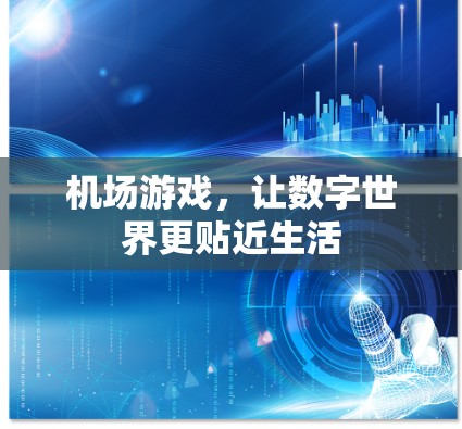 机场游戏，让数字世界更贴近生活