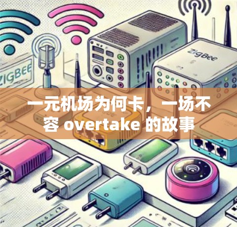 一元机场为何卡，一场不容 overtake 的故事