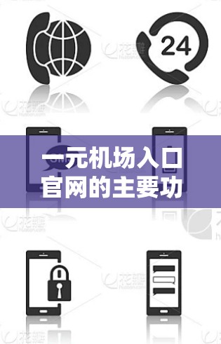 一元机场入口官网的主要功能和信息如下