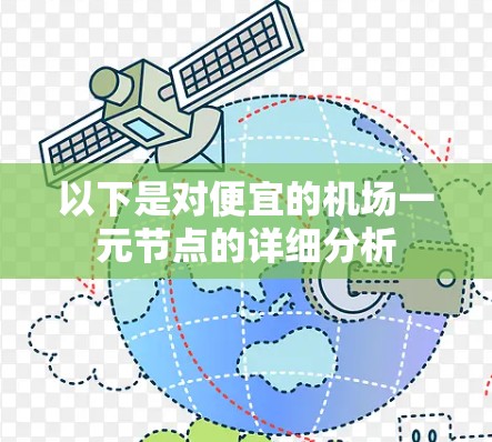 以下是对便宜的机场一元节点的详细分析