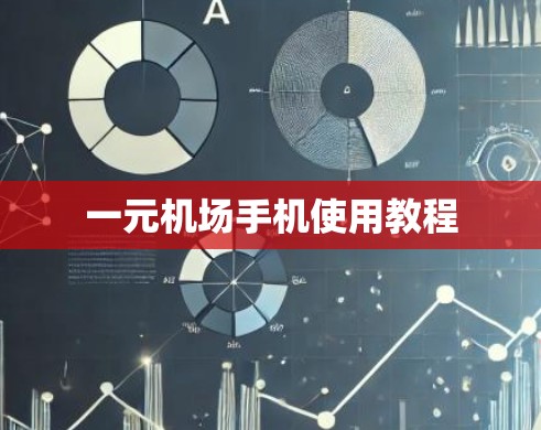 一元机场手机使用教程