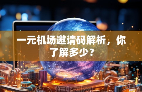 一元机场邀请码解析，你了解多少？