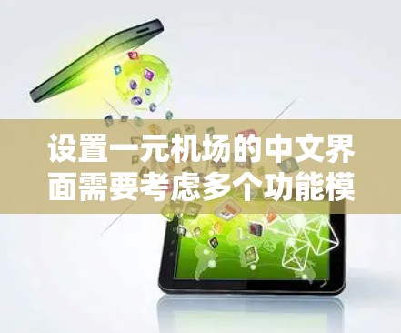 设置一元机场的中文界面需要考虑多个功能模块，确保界面简洁、直观，并且符合用户体验。以下是一个详细的步骤指南