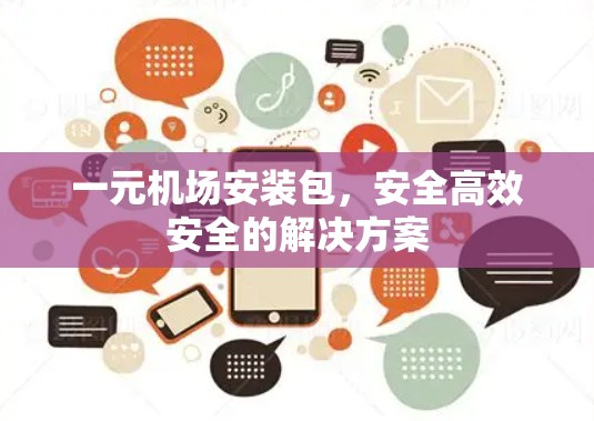 一元机场安装包，安全高效安全的解决方案