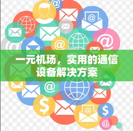 一元机场，实用的通信设备解决方案