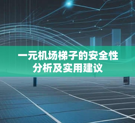 一元机场梯子的安全性分析及实用建议