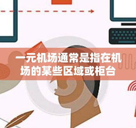一元机场通常是指在机场的某些区域或柜台，人们通常会支付一元钱即可完成服务。然而，一元机场是否能付款可能取决于具体的情况