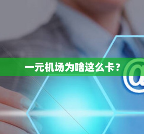 一元机场为啥这么卡？