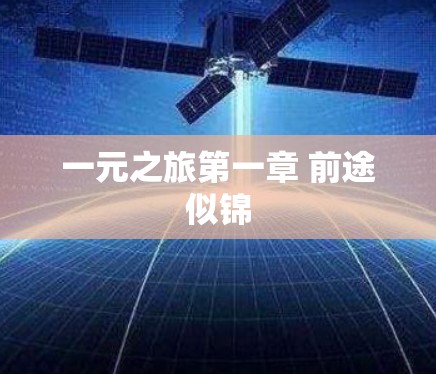 一元之旅第一章 前途似锦