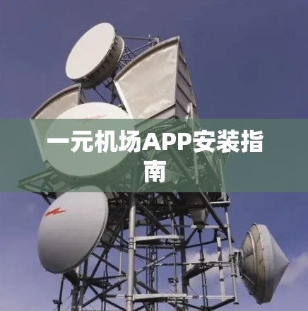 一元机场APP安装指南
