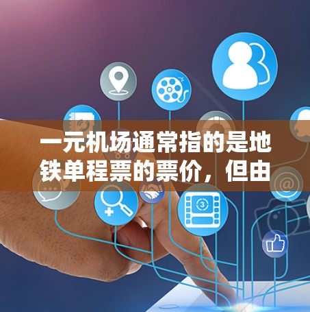 一元机场通常指的是地铁单程票的票价,但由于地铁的票价可能较低,导致单程票不够的情况可能无法购买。具体来说,如果你在中国的地铁中,如果票价为1元,那么单程票可能不足以覆盖你的行程需求,因此可能买不到 一元机场通常指的是地铁单程票的票价,但由于地铁的票价可能较低,导致单程票不够的情况可能无法购买。具体来说,如果你在中国的地铁中,如果票价为1元,那么单程票可能不足以覆盖你的行程需求,因此可能买不到