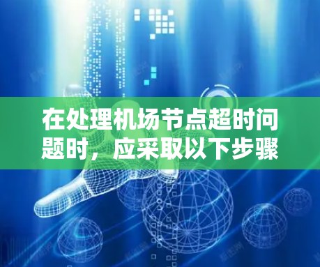 在处理机场节点超时问题时，应采取以下步骤