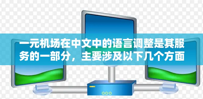 一元机场在中文中的语言调整是其服务的一部分，主要涉及以下几个方面