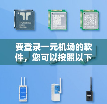 要登录一元机场的软件，您可以按照以下步骤操作