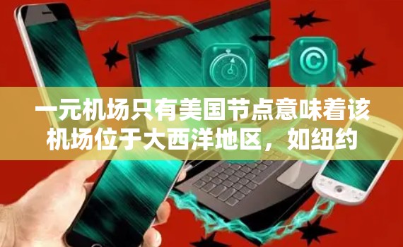 一元机场只有美国节点意味着该机场位于大西洋地区，如纽约、洛杉矶或达克萨斯州。这种设计下，机场需要在交通、设施、乘客需求和安全等方面做出优化，以确保高效和舒适。以下是该机场设计的关键考虑因素