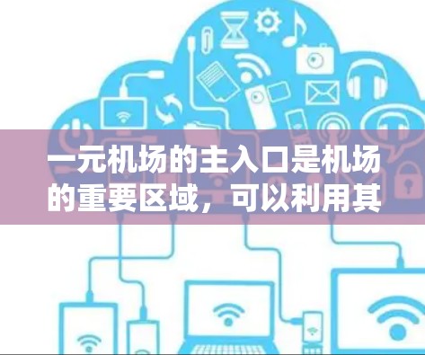 一元机场的主入口是机场的重要区域，可以利用其优化流量。以下是一个系统化的优化策略