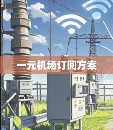 一元机场订阅方案