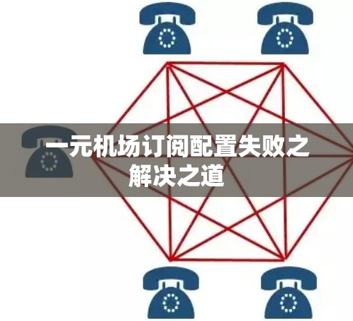 一元机场订阅配置失败之解决之道