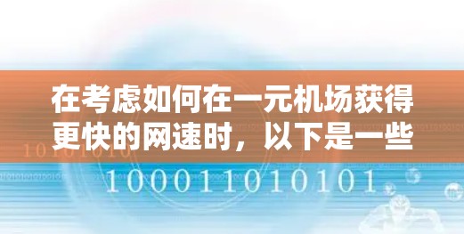 在考虑如何在一元机场获得更快的网速时，以下是一些详细的解决方案，结合了网络设置、VPN使用和性能优化的策略