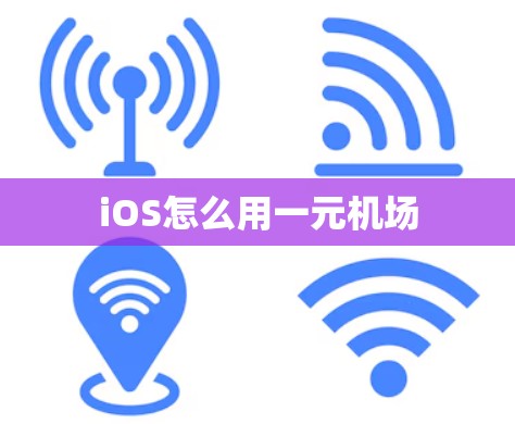iOS怎么用一元机场