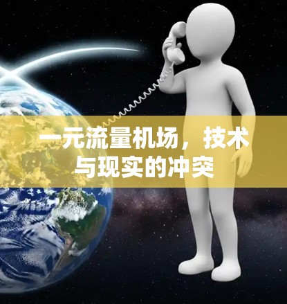 一元流量机场，技术与现实的冲突