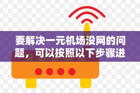 要解决一元机场没网的问题，可以按照以下步骤进行