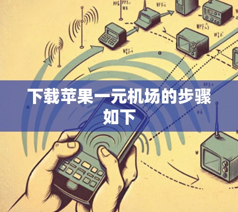 下载苹果一元机场的步骤如下