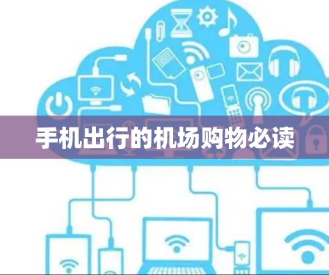 手机出行的机场购物必读