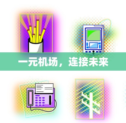 一元机场，连接未来
