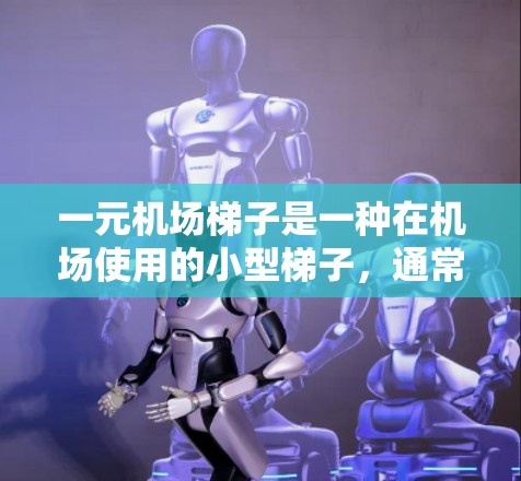 一元机场梯子是一种在机场使用的小型梯子，通常只能看到一个机场。它通常位于某个窗口或玻璃窗附近，方便人们在机场使用。以下是关于如何使用一元机场梯子的步骤和注意事项