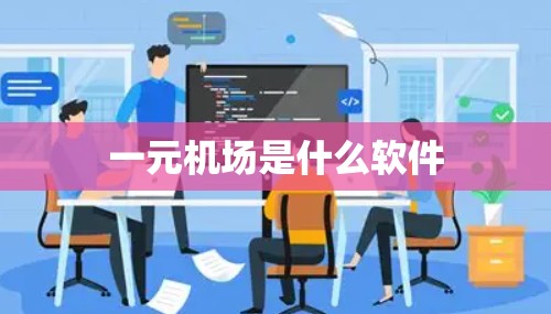 一元机场是什么软件