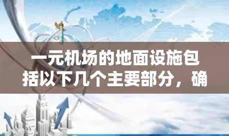 一元机场的地面设施包括以下几个主要部分，确保乘客在机场顺利起降