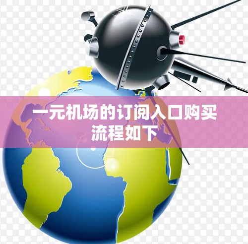 一元机场的订阅入口购买流程如下