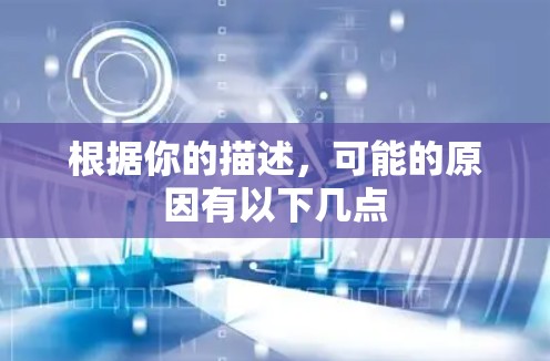 根据你的描述，可能的原因有以下几点