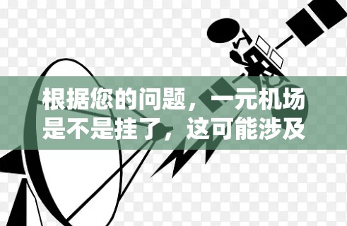 根据您的问题，一元机场是不是挂了，这可能涉及到两种不同的情况