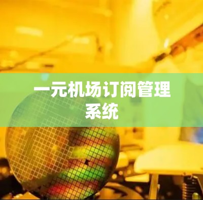 一元机场订阅管理系统