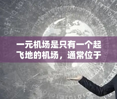 一元机场是只有一个起飞地的机场，通常位于一个主要城市，如北京、上海、广州等。以下是一元机场使用飞机的步骤