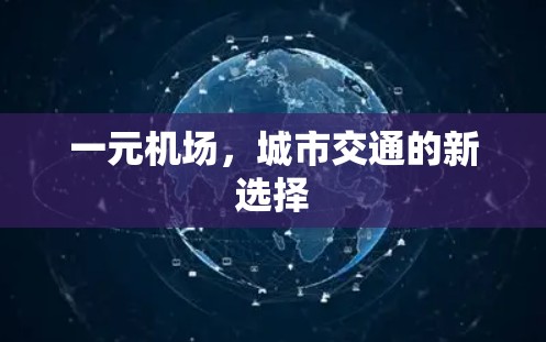 一元机场，城市交通的新选择