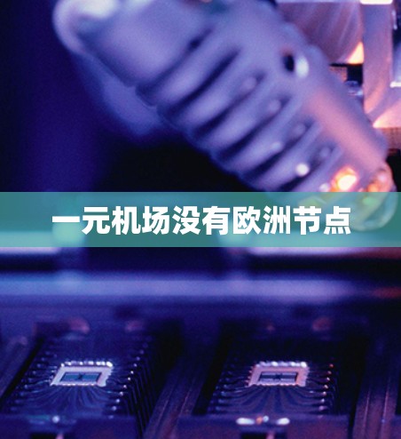 一元机场没有欧洲节点