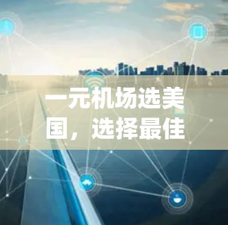 一元机场选美国，选择最佳 airport 的关键因素