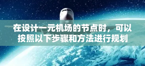 在设计一元机场的节点时，可以按照以下步骤和方法进行规划