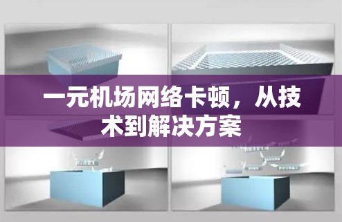 一元机场网络卡顿，从技术到解决方案