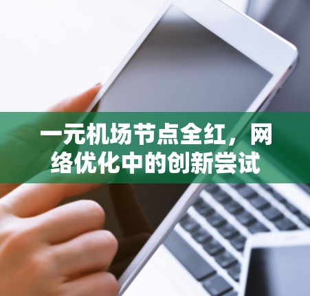 一元机场节点全红，网络优化中的创新尝试