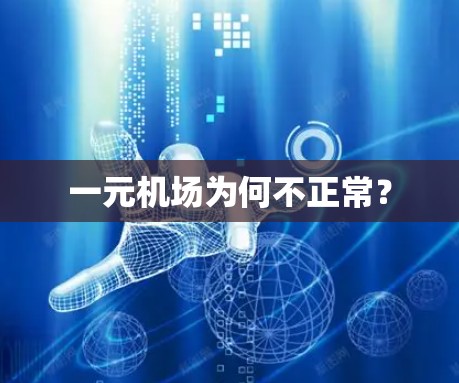 一元机场为何不正常？