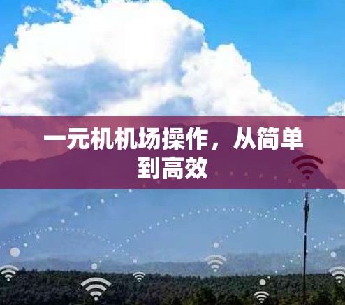 一元机机场操作，从简单到高效