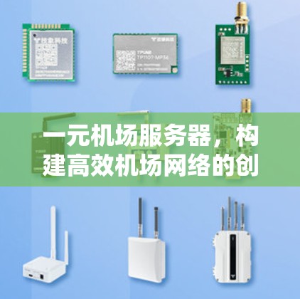 一元机场服务器，构建高效机场网络的创新