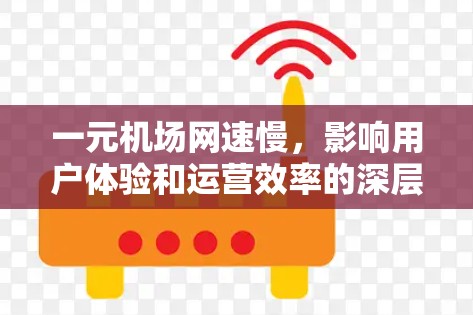 一元机场网速慢，影响用户体验和运营效率的深层问题