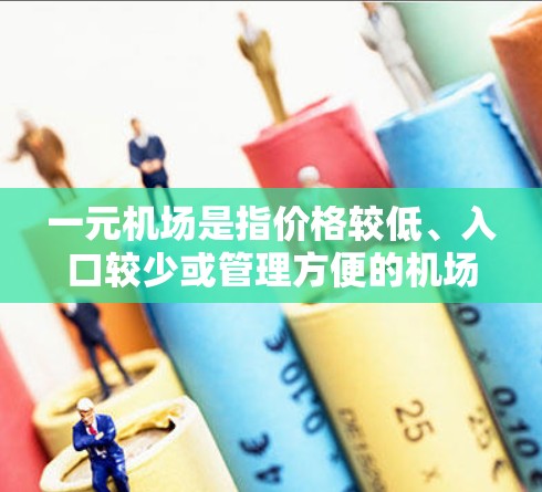 一元机场是指价格较低、入口较少或管理方便的机场，通常可以通过以下方式购买