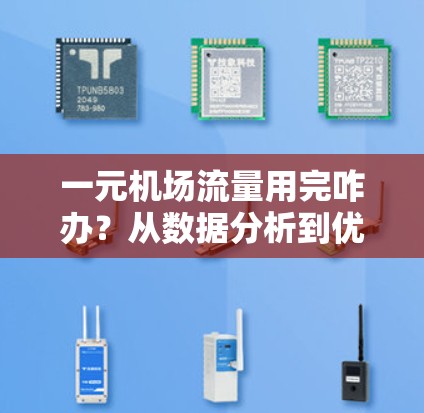 一元机场流量用完咋办？从数据分析到优化方案的全面解决方案