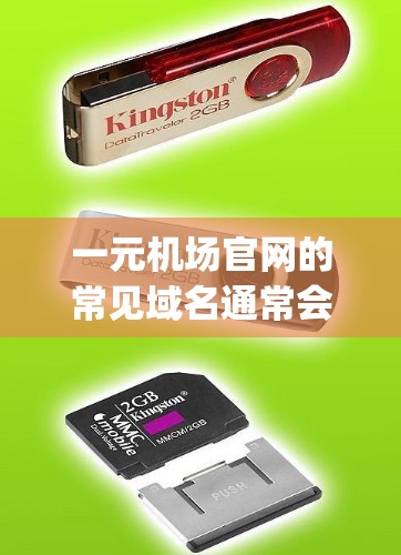 一元机场官网的常见域名通常会与机场名称相关，比如Jianzhi（一元机场）以下是关于Jianzhi作为一个一元机场官网域名的一些信息